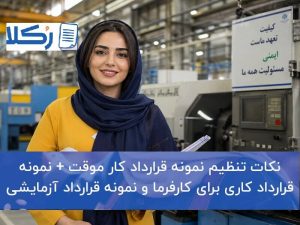 قرارداد کار موقت