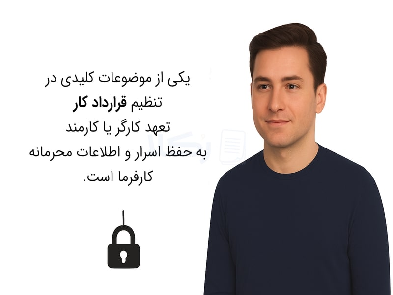 محرمانگی در قرارداد کار