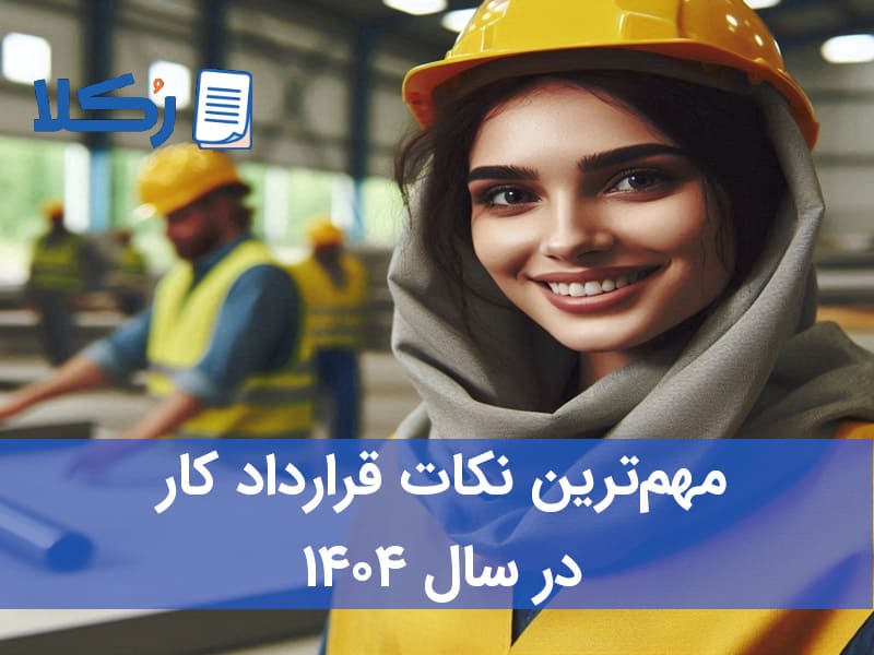 قرارداد کار