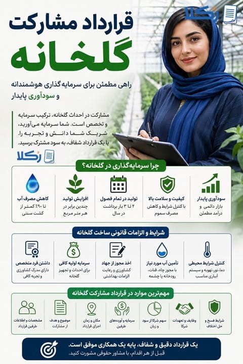 قرارداد مشارکت گلخانه