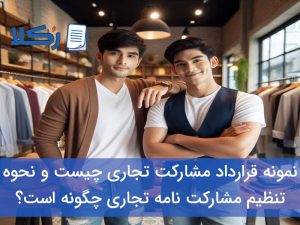 قرارداد مشارکت تجاری