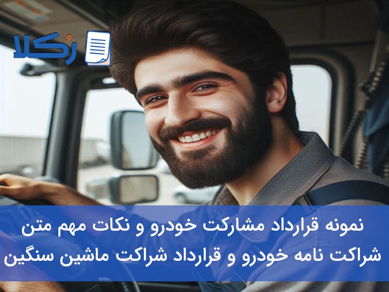 قرارداد مشارکت خودرو