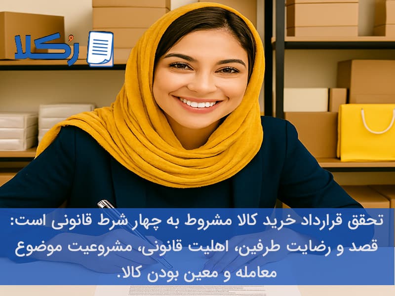 چهار شرط قرارداد