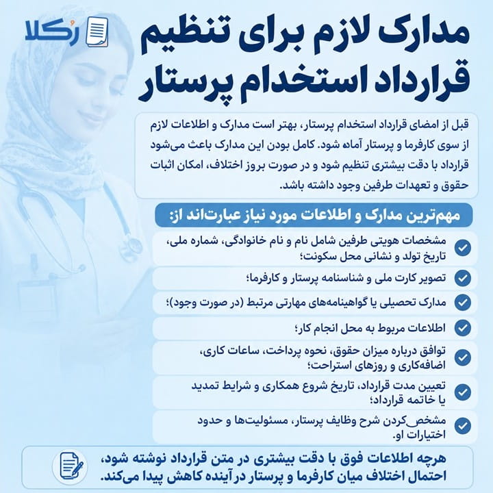 قرارداد استخدام پرستار