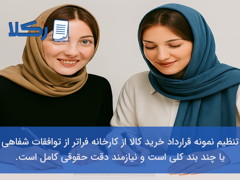 اهمیت نگارش مکتوب قرارداد خرید کالا 