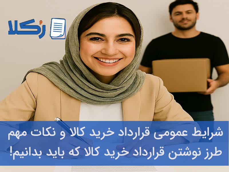 قرارداد خرید کالا