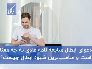 ابطال مبایعه نامه عادی