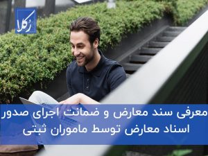 سند معارض