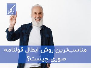 ابطال قولنامه صوری