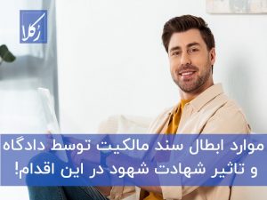 ابطال سند مالکیت