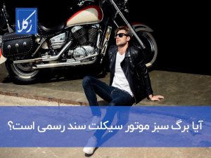برگ سبز موتور سیکلت