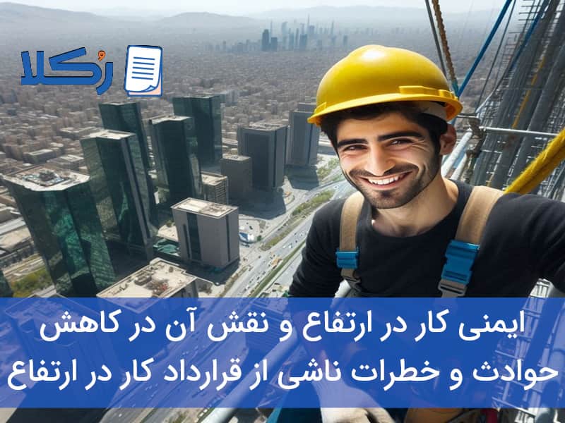 ایمنی کار در ارتفاع