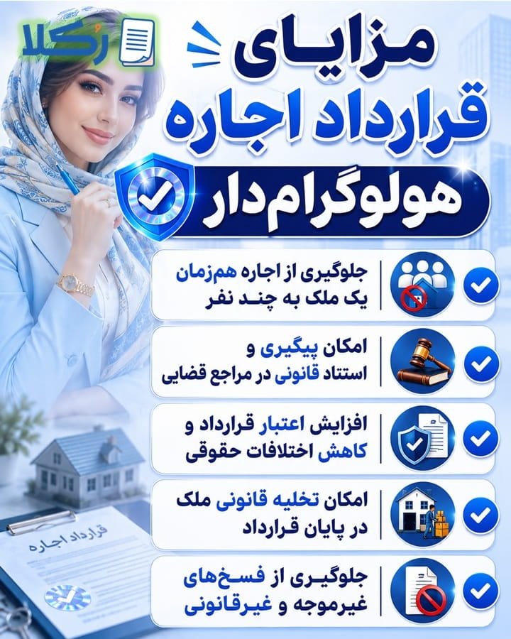 قرارداد اجاره هولوگرام دار