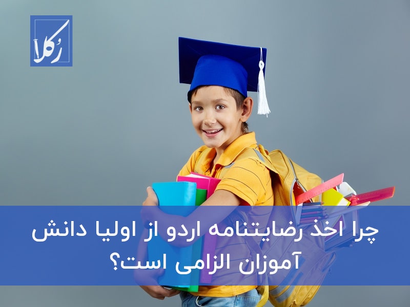 رضایتنامه اردو