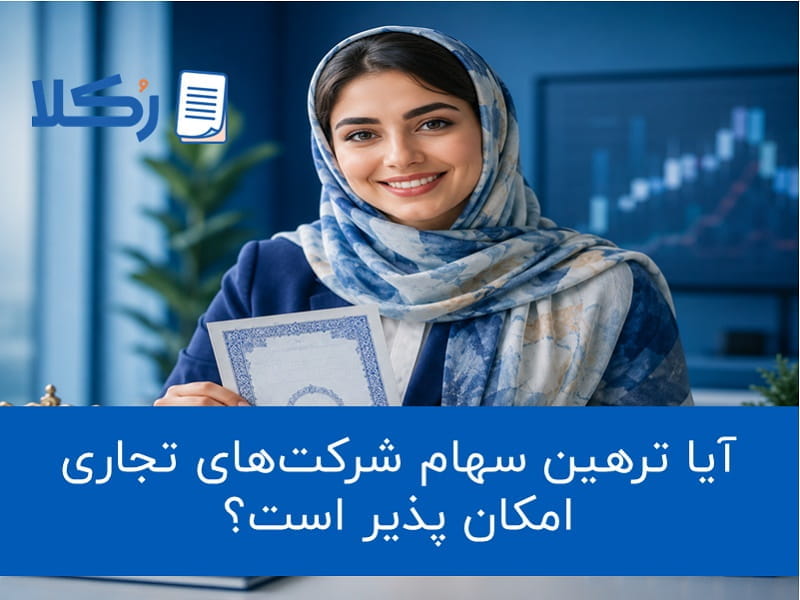 ترهین سهام