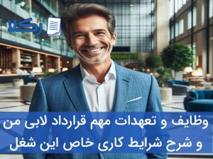 قرارداد لابی من