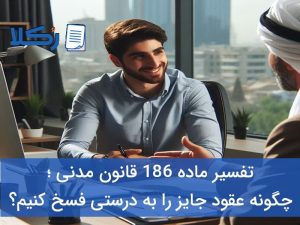 ماده 186 قانون مدنی