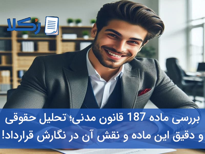 ماده 187 قانون مدنی