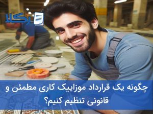قرارداد موزاییک کاری