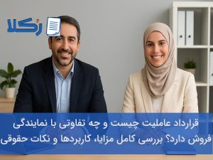 قرارداد عاملیت