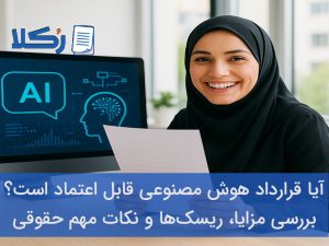 قرارداد هوش مصنوعی