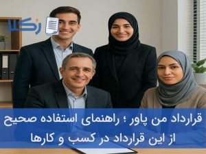 قرارداد من پاور