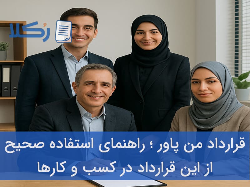 قرارداد من پاور