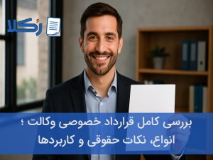 قرارداد خصوصی وکالت