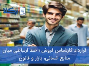قرارداد کارشناس فروش