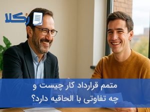 متمم قرارداد کار