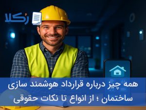 قرارداد هوشمند سازی ساختمان