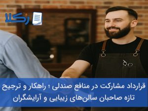قرارداد مشارکت در منافع صندلی