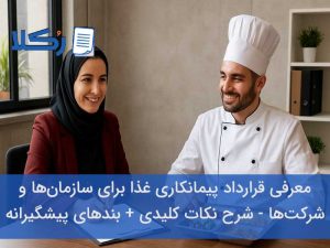 قرارداد پیمانکاری غذا