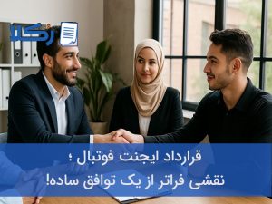 قرارداد ایجنت فوتبال