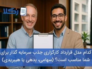 قرارداد کارگزاری جذب سرمایه گذار