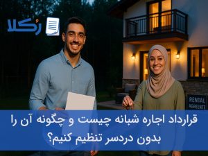 قرارداد اجاره شبانه