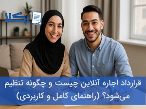 قرارداد اجاره آنلاین