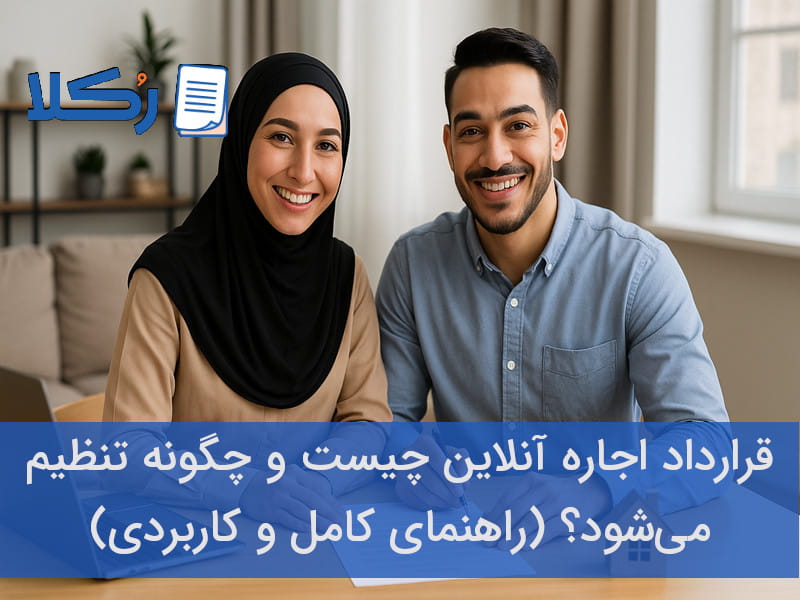 قرارداد اجاره آنلاین