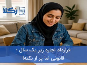 قرارداد اجاره زیر یک سال