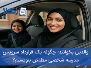 قرارداد سرویس مدرسه شخصی