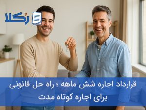 قرارداد اجاره شش ماهه