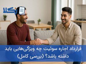 قرارداد اجاره سوئیت