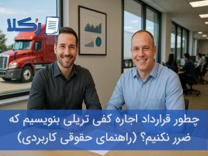 قرارداد اجاره کفی تریلی