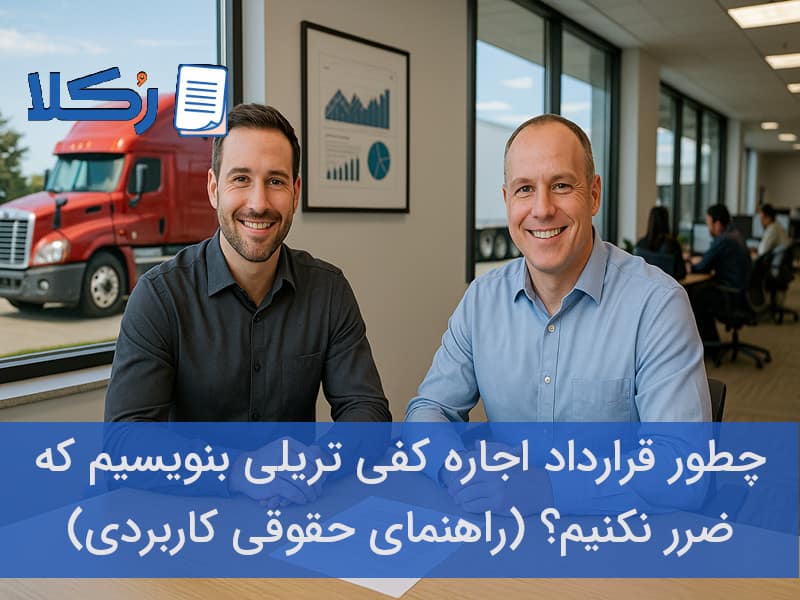 قرارداد اجاره کفی تریلی