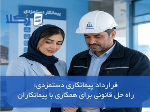 قرارداد پیمانکاری دستمزدی