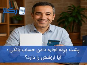 اجاره دادن حساب بانکی