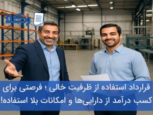 قرارداد استفاده از ظرفیت خالی
