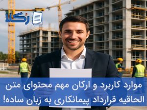 الحاقیه قرارداد پیمانکاری