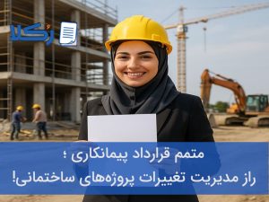 متمم قرارداد پیمانکاری