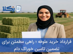 قرارداد خرید علوفه